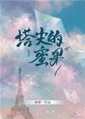塔尖的蜜果未删减
