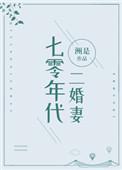 七零年代二婚妻无弹窗