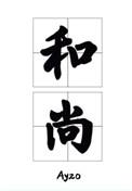 那个要渡我的和尚弯了剧透
