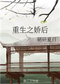 重生之娇后百度