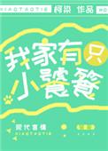 我家有只小饕餮完结章二