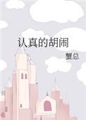 认真的胡闹蟹总全文阅读