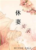 休妻实录推文