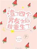 渣了四个男友之后我重生了第50话