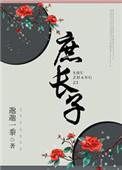 庶长子邈邈一黍讲的什么