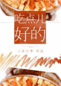 吃点好吃的吧