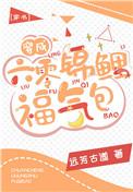 穿成六零锦鲤福气包穿书远古芳道