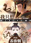 我只想当一个纨绔女主
