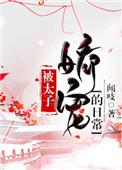被太子娇宠的日常65