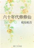 六十年代修修仙作者相知相否