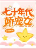 七十年代娇宠女知青全文免费