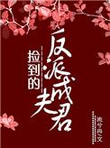 捡到的反派成夫君作