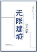 无限建城by轻云淡txt