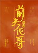 嫁给前夫他哥(重生)讲了什么