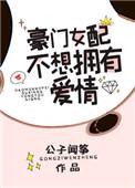 豪门女配不想拥有爱情全文免费阅读无弹窗