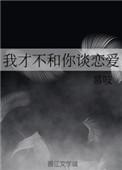 我才不和你谈恋爱番外txt
