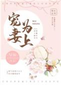 宠妻为上全文阅读尽仙免费