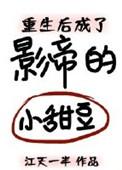 重生后成影帝的小甜妻