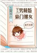 男频版豪门继女txt