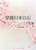 穿越归来百科