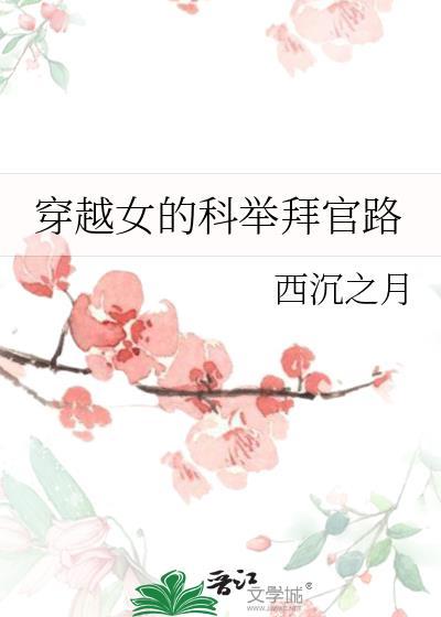 女主穿越参加科举当官