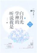 听说我是学神的白月光番外篇网页