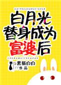 白月光替身成为富婆后百度