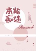 本能痴迷多少章在一起