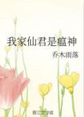 我家仙君真可爱