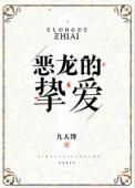 恶龙的挚爱晋江