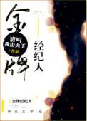 金牌经纪人钟珍简介