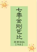 七零金刚芭比非酋猫奴