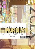 再次沦陷结局