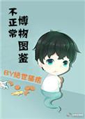 不正常博物图鉴小舅