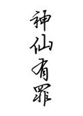 神仙犯有没有过错误吗