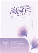 我和男神离婚后好看吗