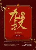 九叔万福完整版txt