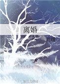 abo离婚梗