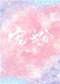 白鹿有多宠粉
