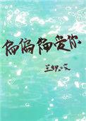 偏偏偏爱你全文阅读番外