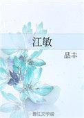江敏儿