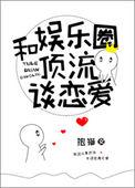 和娱乐圈顶流谈恋爱无广告