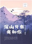 深山只有我和你txt