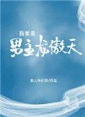 我的爹是龙帝
