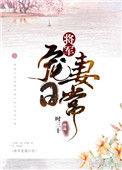 将军宠妻日常蜜糖txt