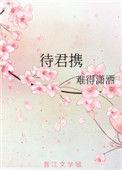 待君携by今烛