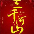 江河三千里