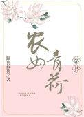 农女青荷穿书by倾碧悠然