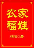 农家福娃四岁半