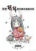 末世娇娇每天都在艰难求41